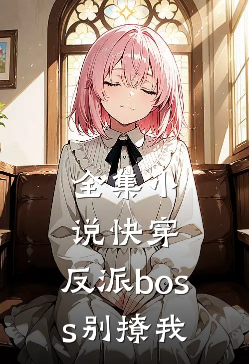 全集小说快穿：反派boss别撩我