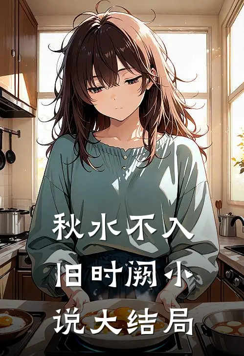 秋水不入旧时阙小说大结局