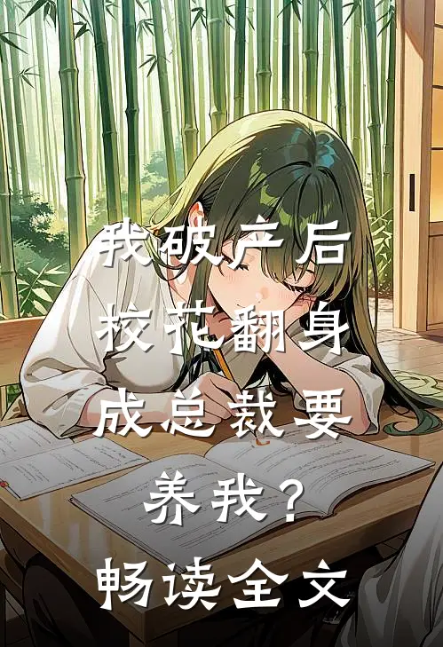 我破产后，校花翻身成总裁要养我？畅读全文