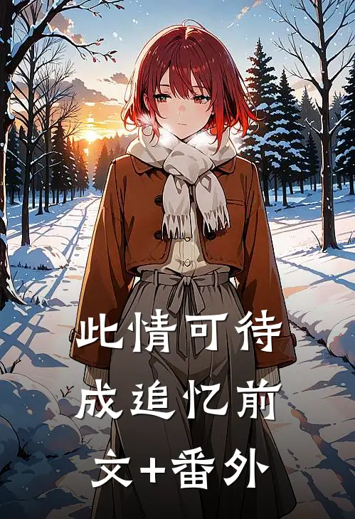 此情可待成追忆前文+番外
