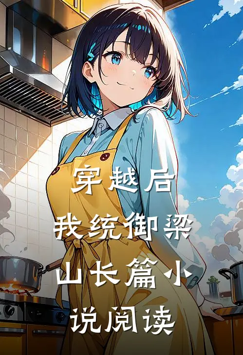 穿越后，我统御梁山长篇小说阅读