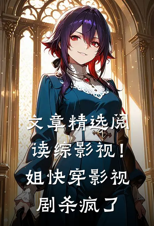 文章精选阅读综影视！姐快穿影视剧杀疯了