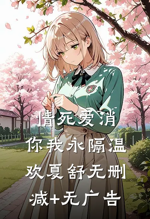 情死爱消，你我永隔温欢夏舒无删减+无广告