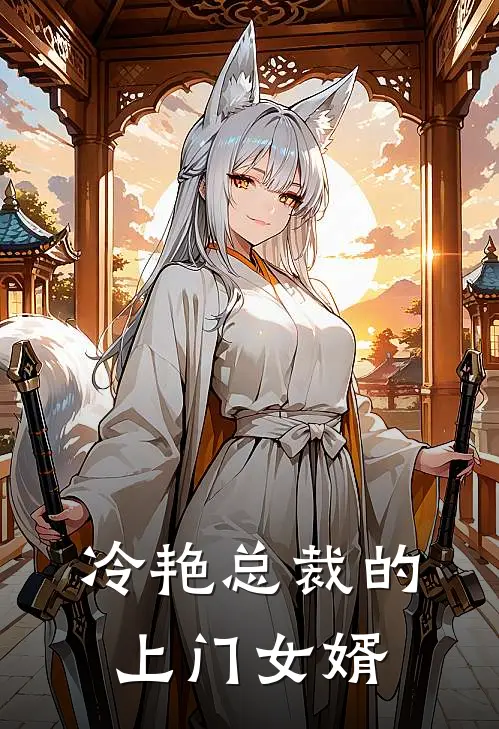 冷艳总裁的上门女婿