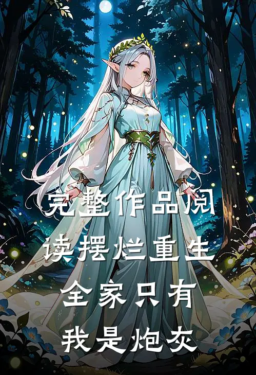 完整作品阅读摆烂重生：全家只有我是炮灰