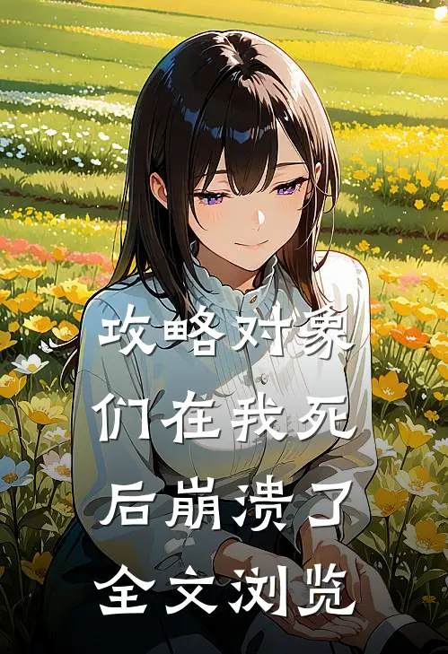 攻略对象们在我死后崩溃了全文浏览