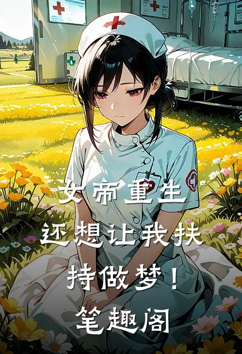 女帝重生,还想让我扶持做梦!笔趣阁免费阅读