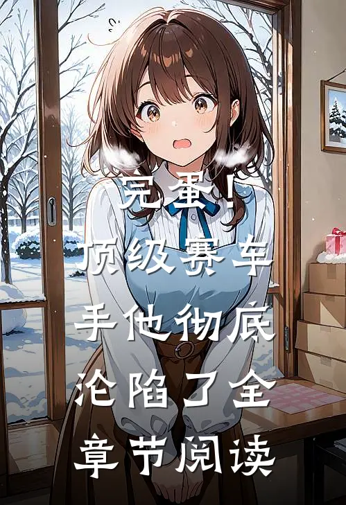 完蛋！顶级赛车手他彻底沦陷了全章节阅读