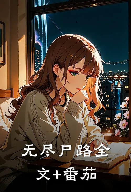 无尽尸路全文+番茄