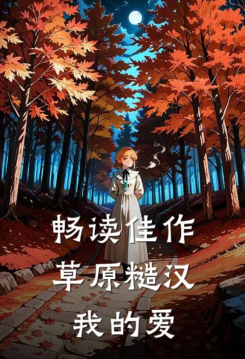 畅读佳作草原糙汉，我的爱