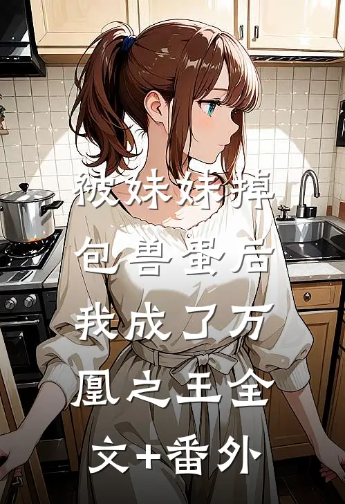 被妹妹掉包兽蛋后，我成了万凰之王全文+番外