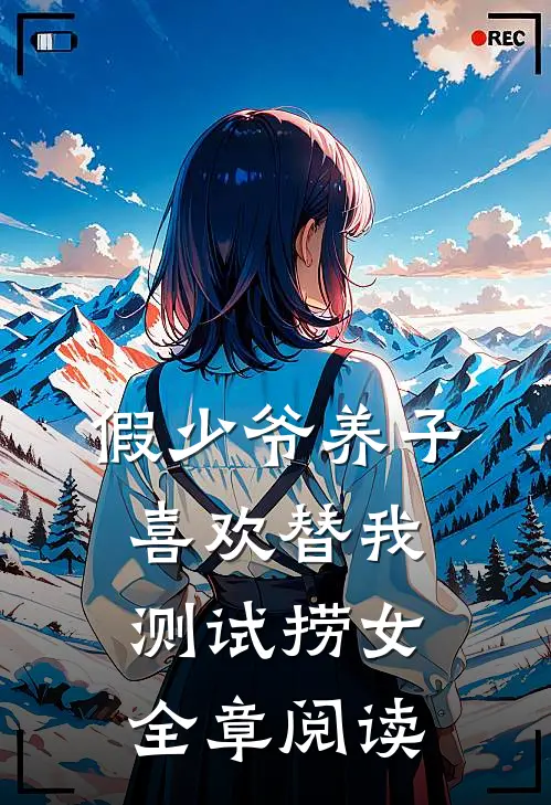 假少爷养子喜欢替我测试捞女全章阅读