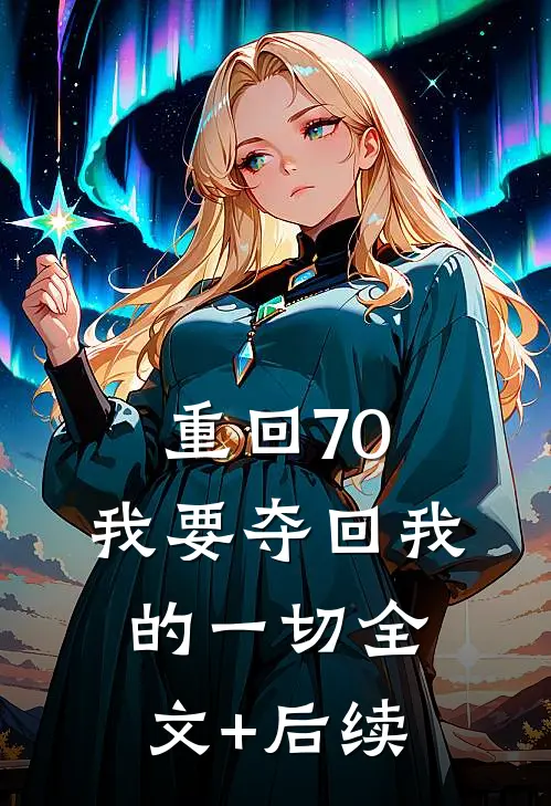 重回70，我要夺回我的一切全文+后续
