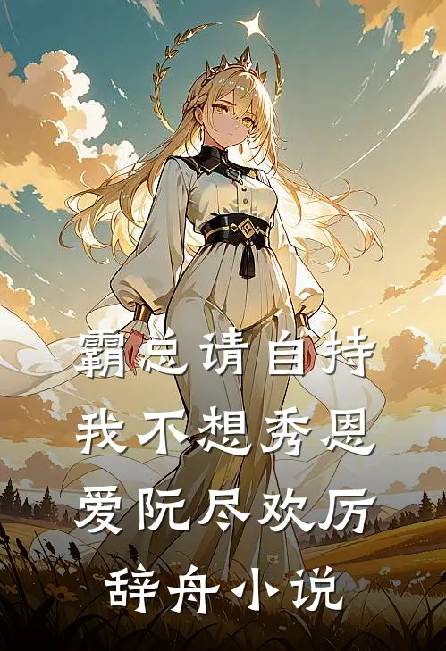 霸总请自持，我不想秀恩爱阮尽欢厉辞舟小说