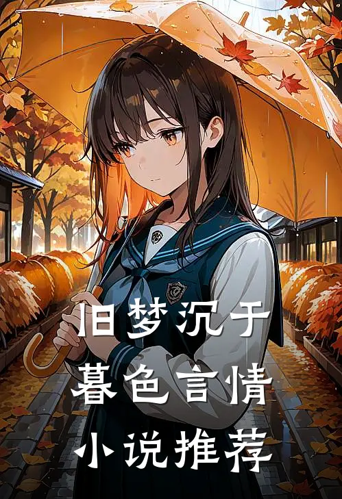 旧梦沉于暮色言情小说推荐