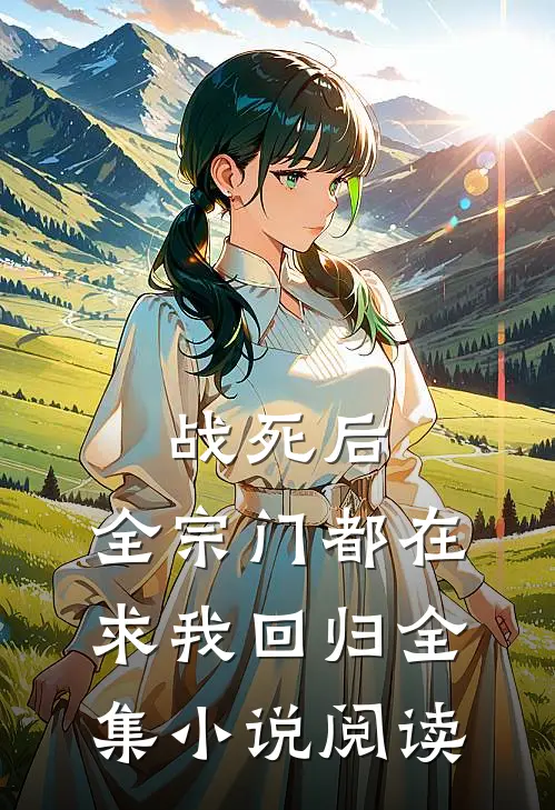 战死后，全宗门都在求我回归全集小说阅读