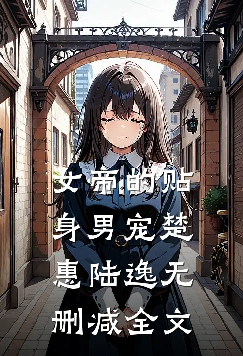 女帝的贴身男宠楚惠陆逸无删减全文