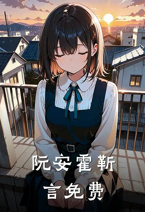 阮安霍靳言免费
