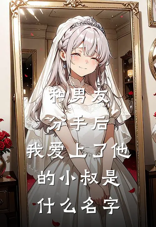 和男友分手后，我爱上了他的小叔是什么名字