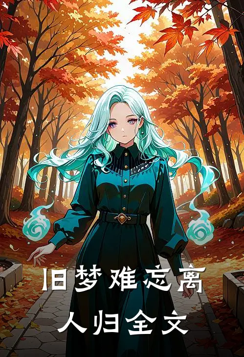 旧梦难忘离人归全文