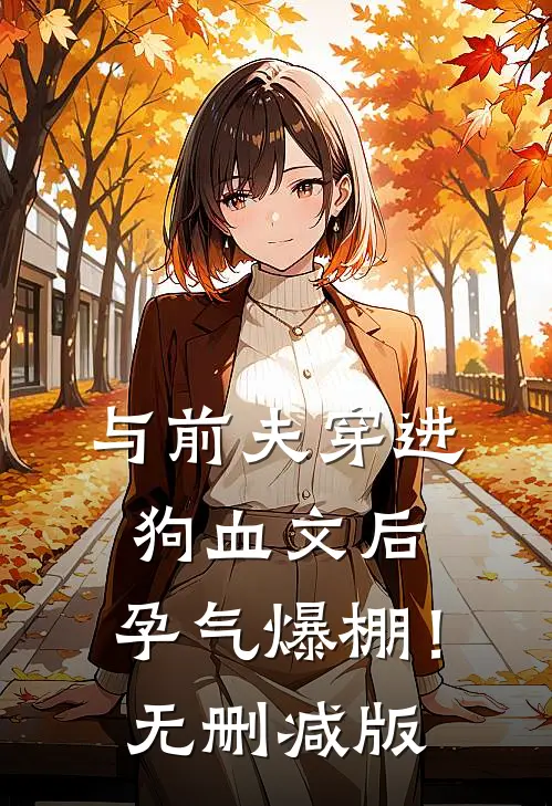 与前夫穿进狗血文后，孕气爆棚！无删减版