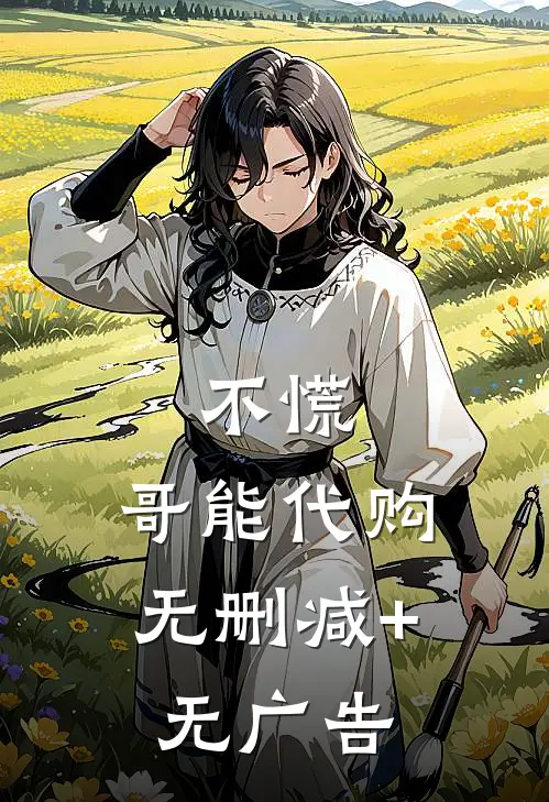 不慌，哥能代购无删减+无广告
