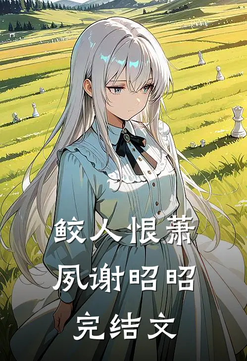 鲛人恨萧夙谢昭昭完结文