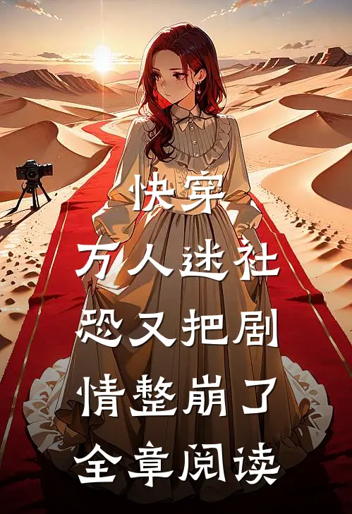 快穿万人迷社恐又把剧情整崩了全章阅读