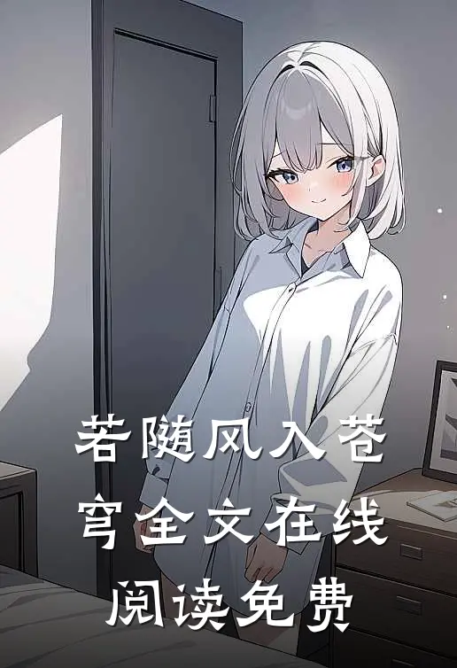若随风入苍穹全文在线阅读免费