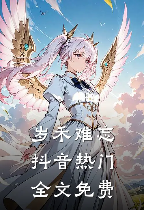岁禾难忘抖音热门全文免费