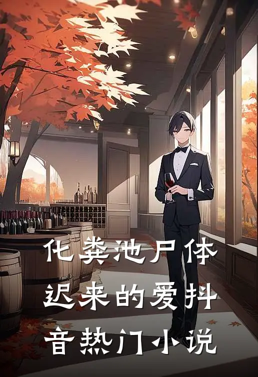 化粪池尸体迟来的爱抖音热门小说