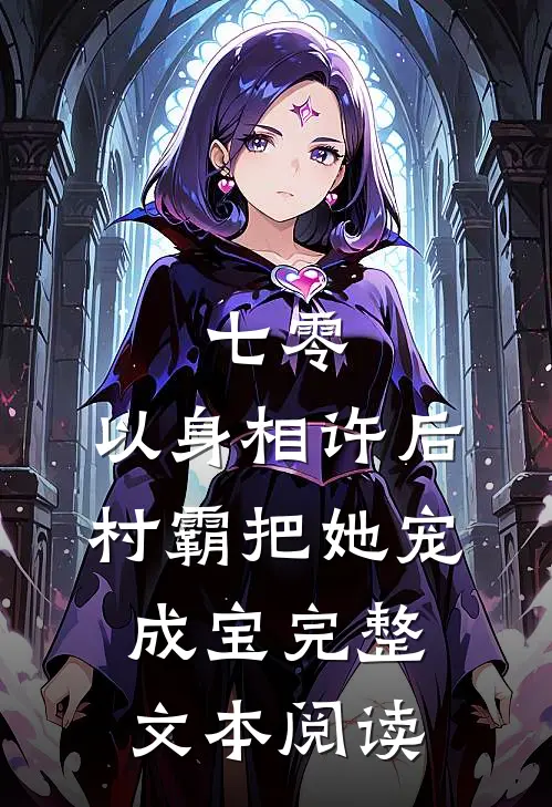 七零：以身相许后，村霸把她宠成宝完整文本阅读