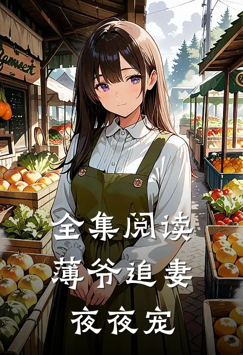 全集阅读薄爷追妻夜夜宠