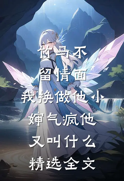 竹马不留情面,我换做他小婶气疯他又叫什么精选全文