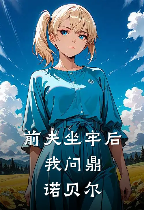 前夫坐牢后，我问鼎诺贝尔