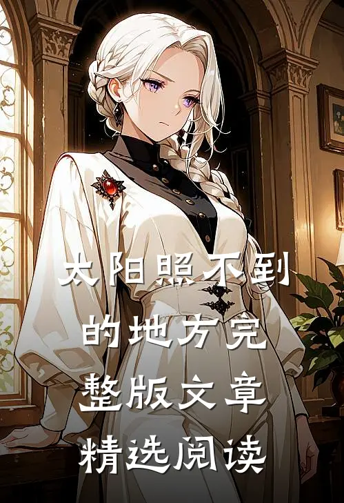 太阳照不到的地方完整版文章精选阅读