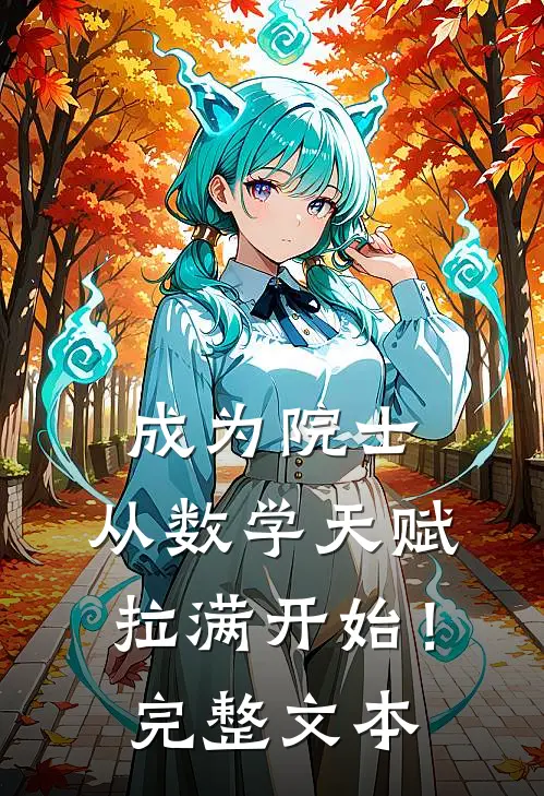 成为院士，从数学天赋拉满开始！完整文本