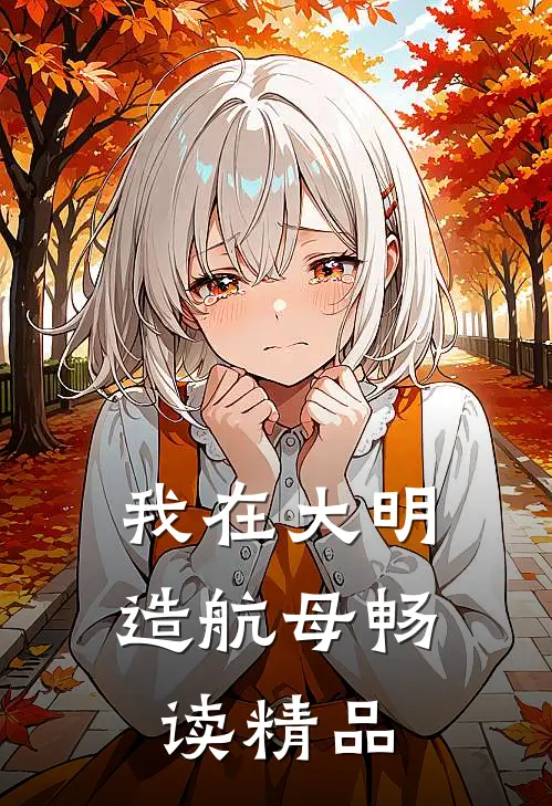 我在大明造航母畅读精品