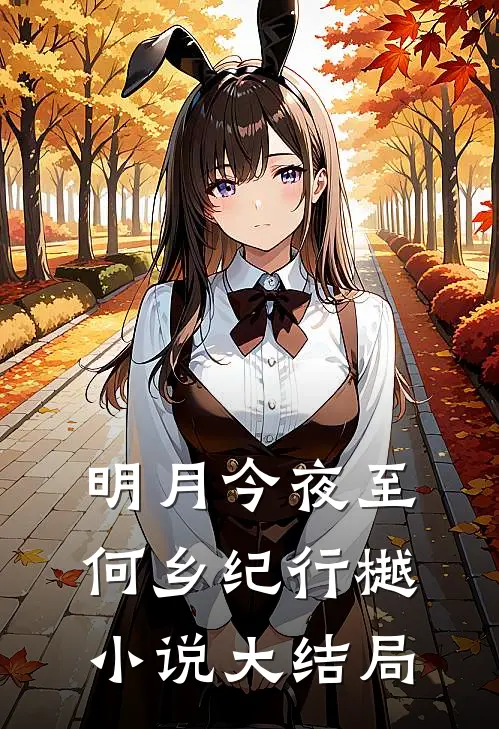 明月今夜至何乡纪行樾小说大结局