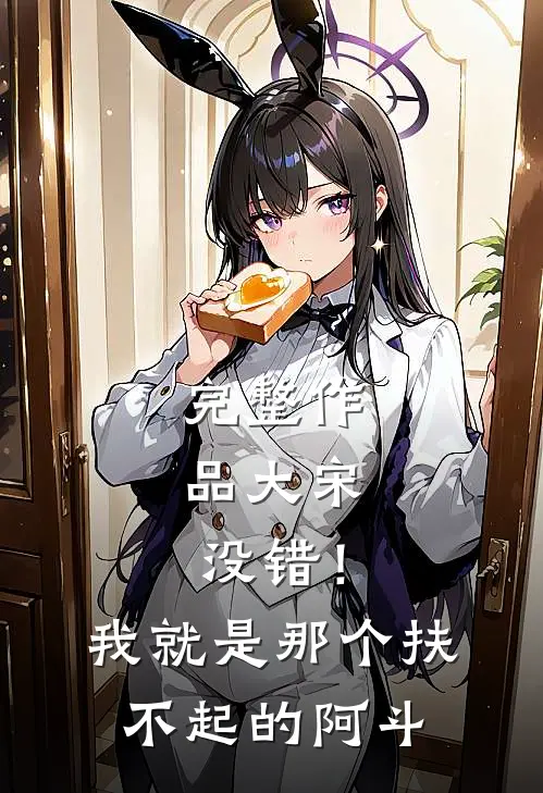 完整作品大宋：没错！我就是那个扶不起的阿斗