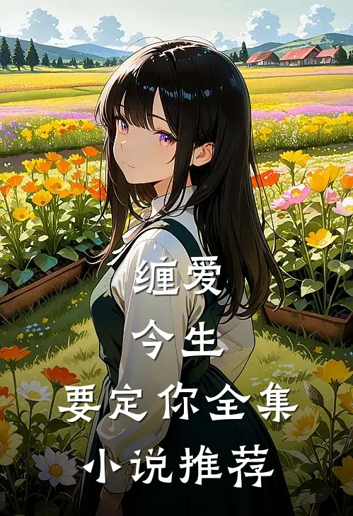 缠爱：今生，要定你全集小说推荐