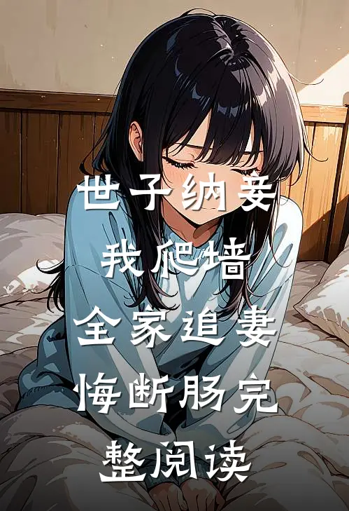 世子纳妾我爬墙，全家追妻悔断肠完整阅读