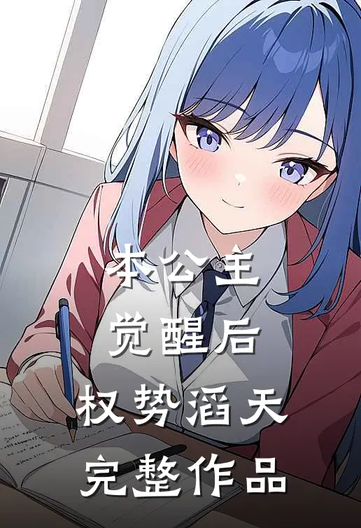 本公主觉醒后，权势滔天完整作品