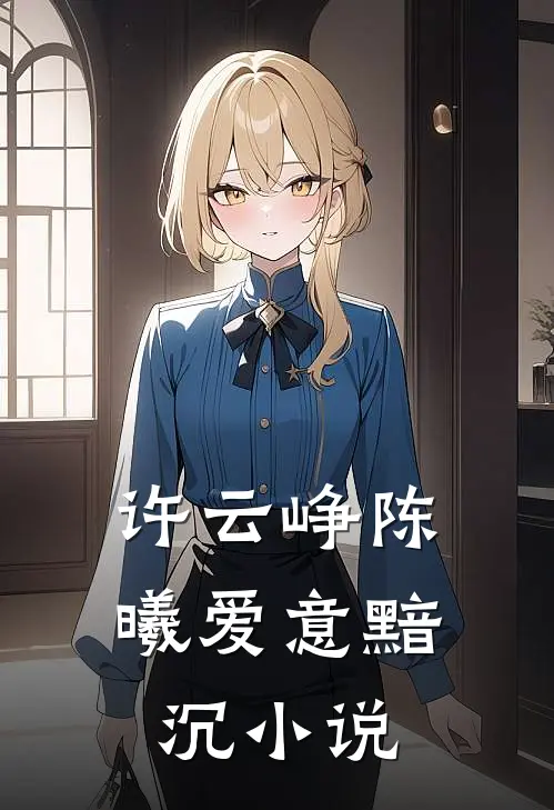 许云峥陈曦爱意黯沉小说