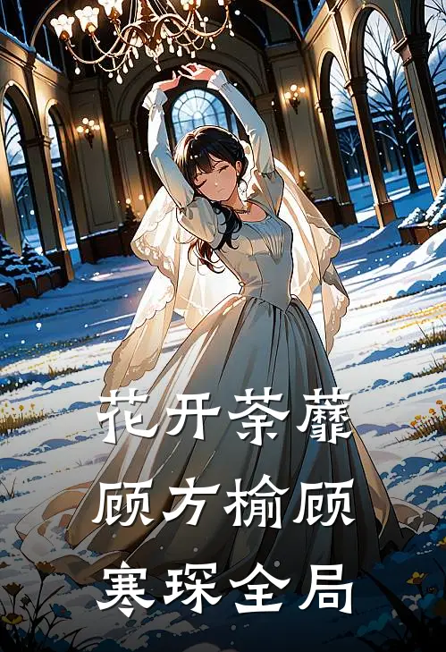 花开荼蘼顾方榆顾寒琛全局