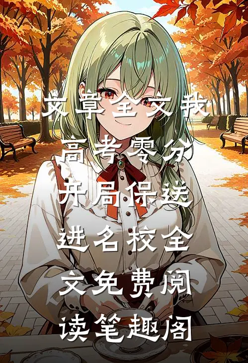 文章全文我,高考零分,开局保送进名校全文免费阅读笔趣阁