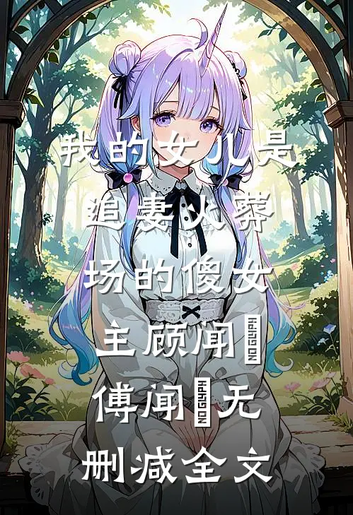 我的女儿是追妻火葬场的傻女主顾闻璟傅闻璟无删减全文