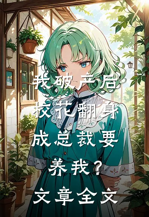 我破产后，校花翻身成总裁要养我？文章全文