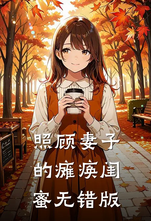 照顾妻子的瘫痪闺蜜无错版