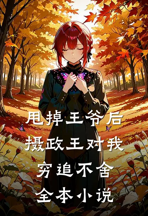 甩掉王爷后，摄政王对我穷追不舍全本小说